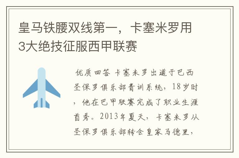 皇马铁腰双线第一,卡塞米罗用3大绝技征服西甲联赛