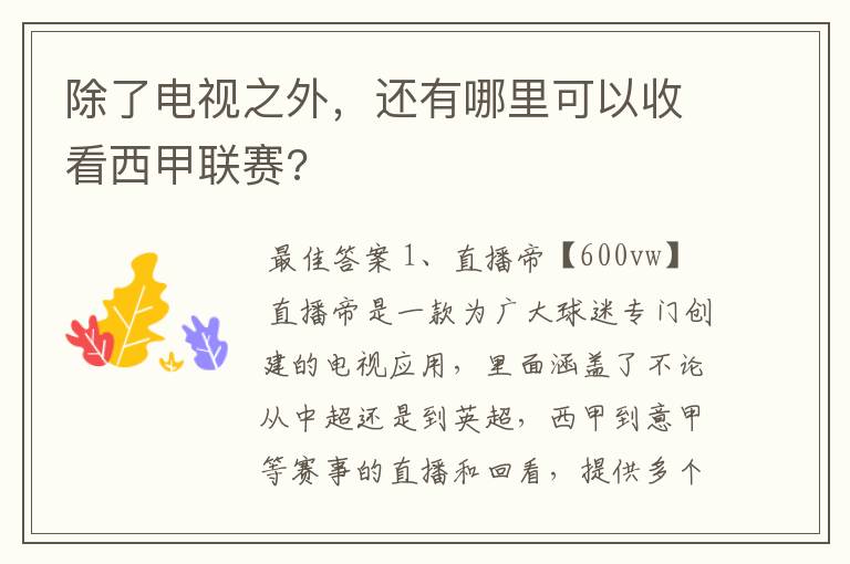 除了电视之外,还有哪里可以收看西甲联赛?