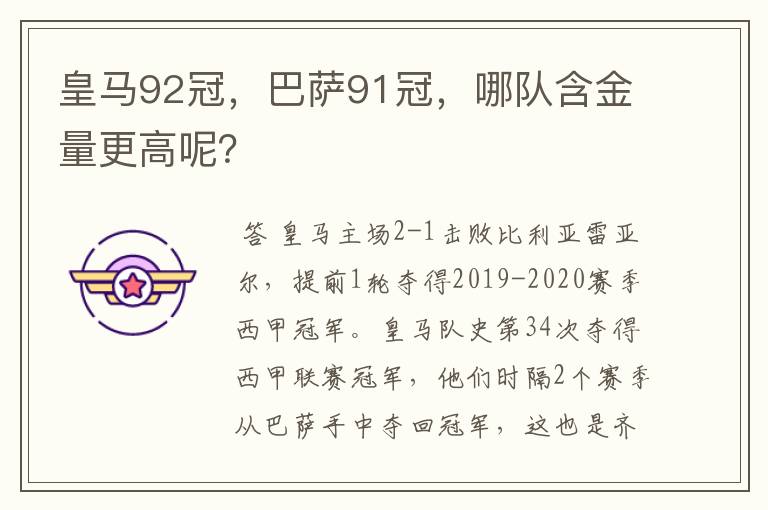 皇马92冠,巴萨91冠,哪队含金量更高呢?