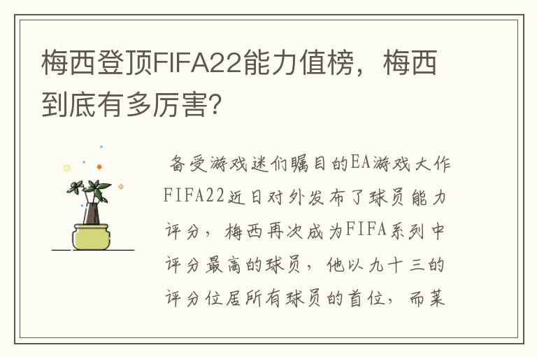 梅西登顶FIFA22能力值榜,梅西到底有多厉害?