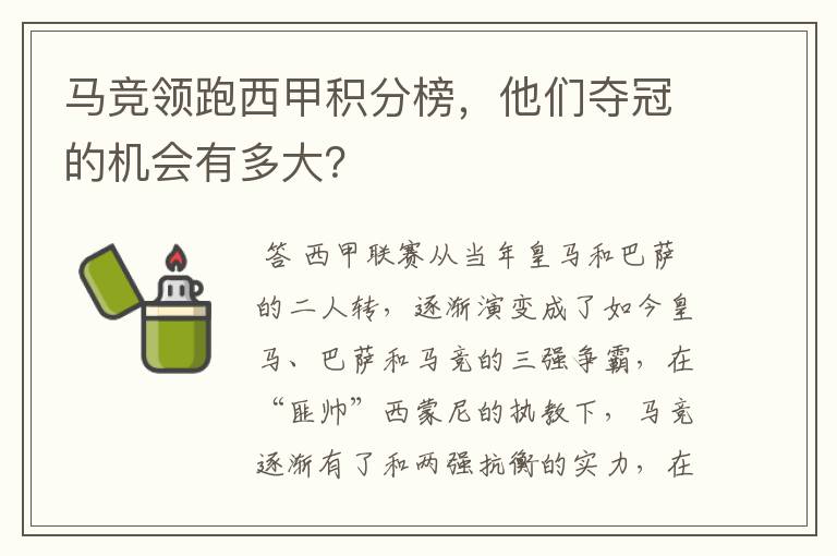 马竞领跑西甲积分榜,他们夺冠的机会有多大?