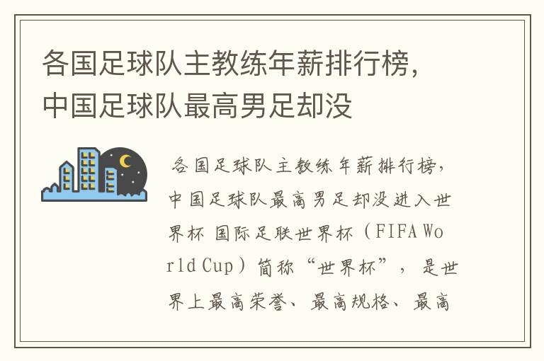 各国足球队主教练年薪排行榜,中国足球队最高男足却没