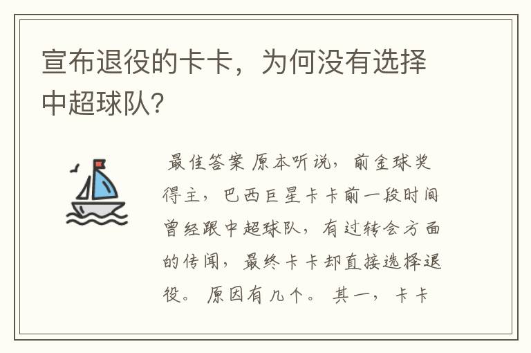 宣布退役的卡卡,为何没有选择中超球队?