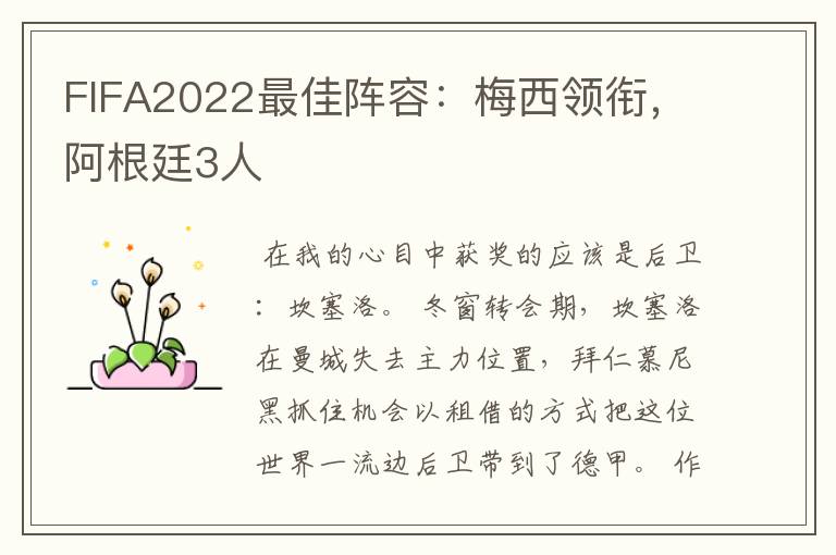 FIFA2022最佳阵容:梅西领衔,阿根廷3人