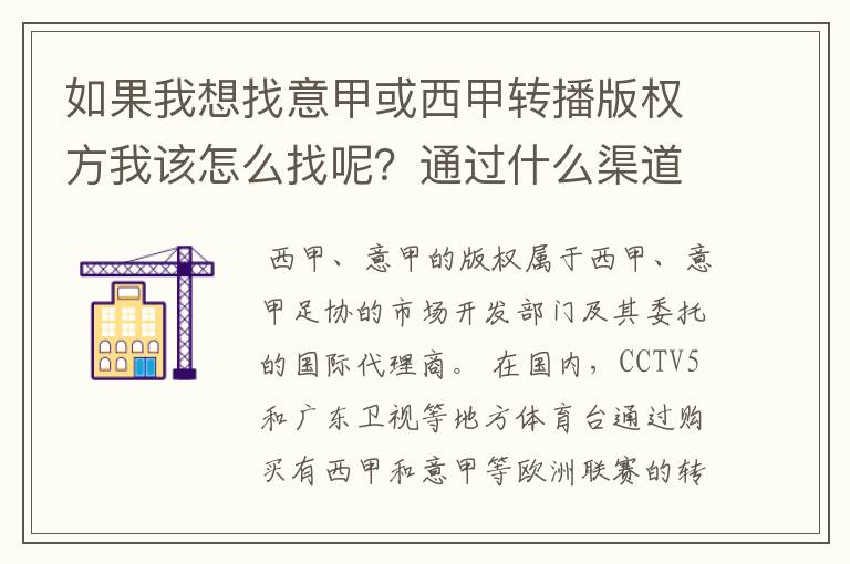 如果我想找意甲或西甲转播版权方我该怎么找呢?通过什么渠道?