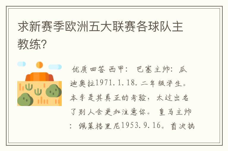 求新赛季欧洲五大联赛各球队主教练?