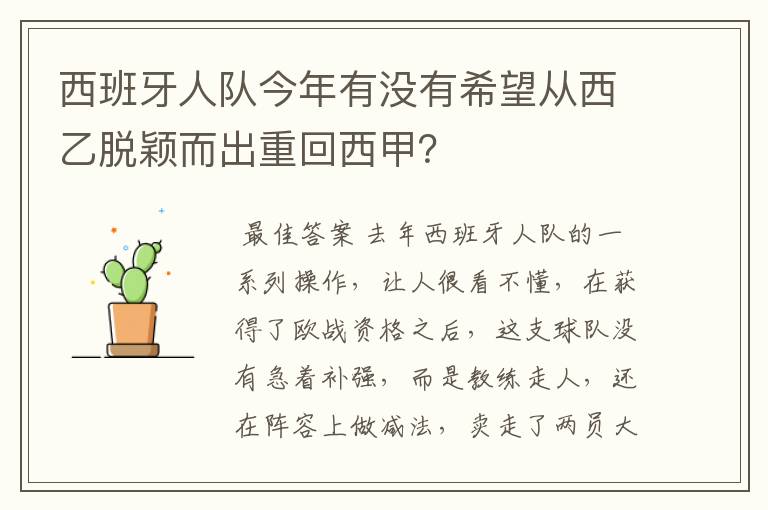 西班牙人队今年有没有希望从西乙脱颖而出重回西甲?