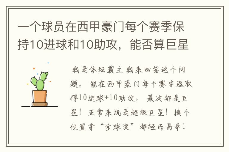 一个球员在西甲豪门每个赛季保持10进球和10助攻,能否算巨星?