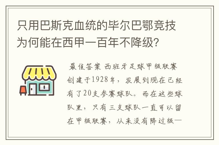 只用巴斯克血统的毕尔巴鄂竞技为何能在西甲一百年不降级?