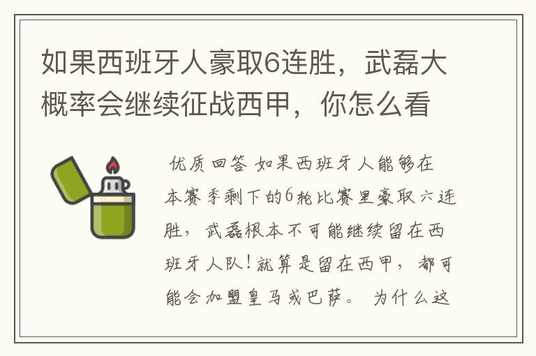 如果西班牙人豪取6连胜,武磊大概率会继续征战西甲,你怎么看?