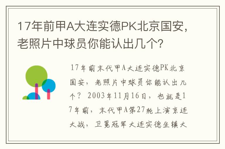 17年前甲A大连实德PK北京国安,老照片中球员你能认出几个?