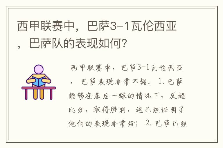 西甲联赛中,巴萨3-1瓦伦西亚 ,巴萨队的表现如何?
