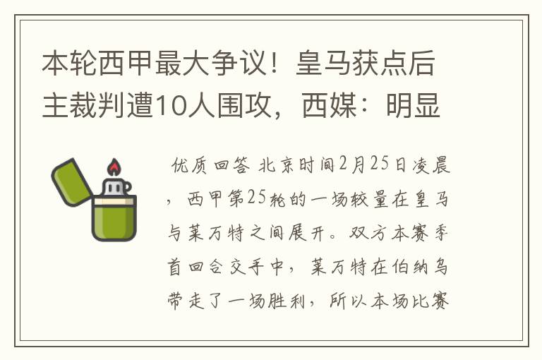 本轮西甲最大争议!皇马获点后主裁判遭10人围攻,西媒:明显误判