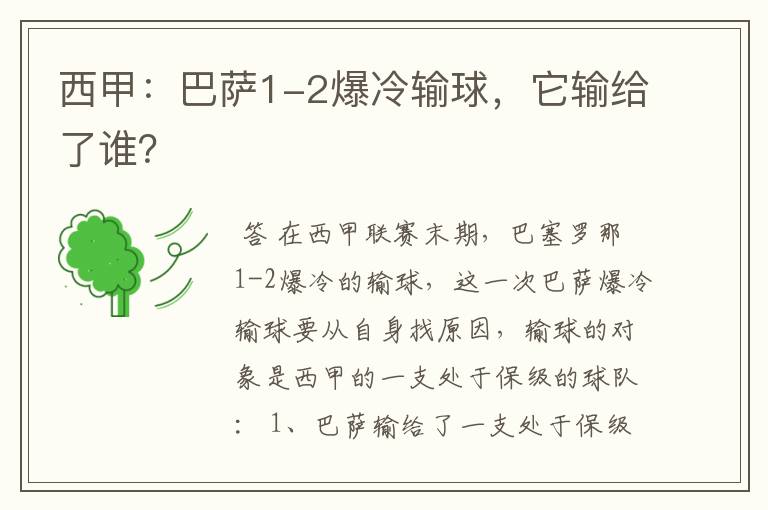西甲:巴萨1-2爆冷输球,它输给了谁?