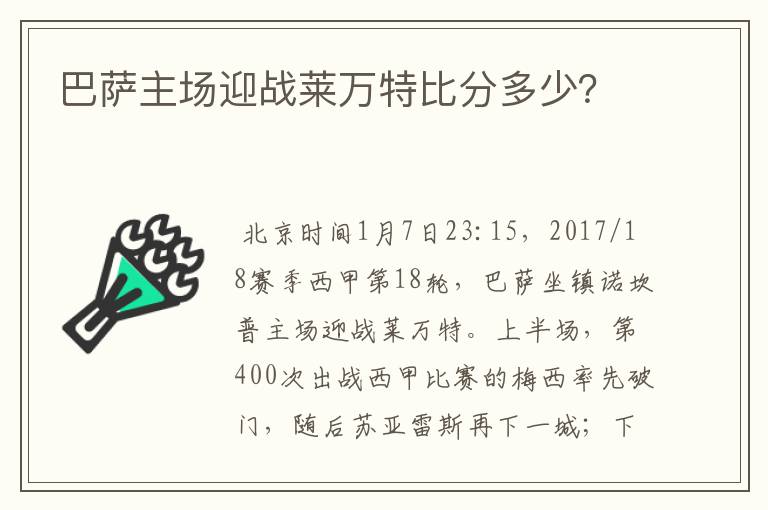 巴萨主场迎战莱万特比分多少?