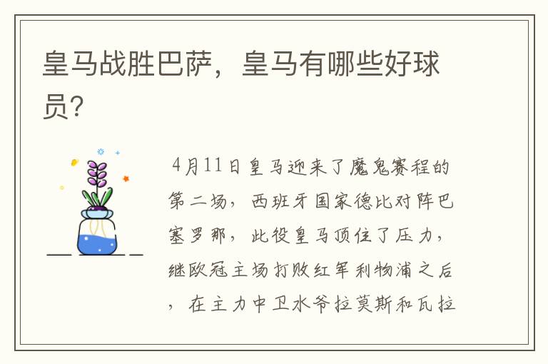 皇马战胜巴萨,皇马有哪些好球员?