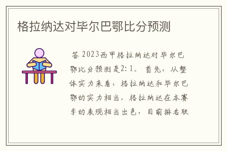 格拉纳达对毕尔巴鄂比分预测