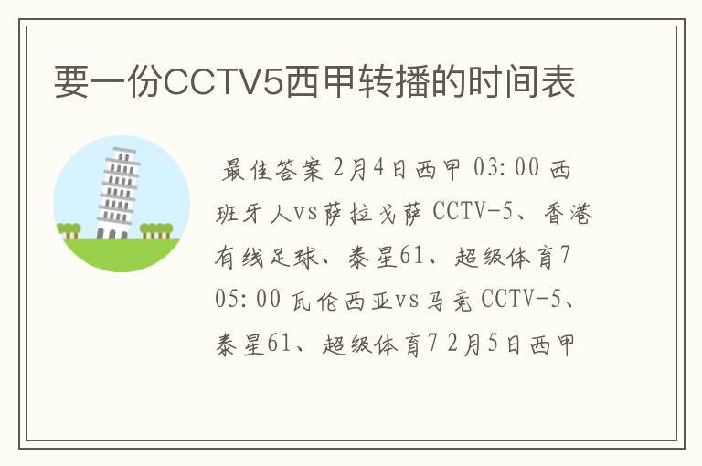 要一份CCTV5西甲转播的时间表