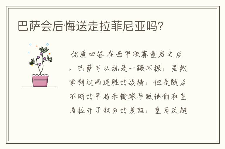 巴萨会后悔送走拉菲尼亚吗?