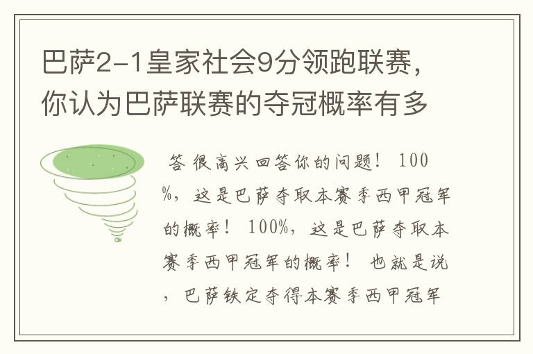 巴萨2-1皇家社会9分领跑联赛,你认为巴萨联赛的夺冠概率有多大?