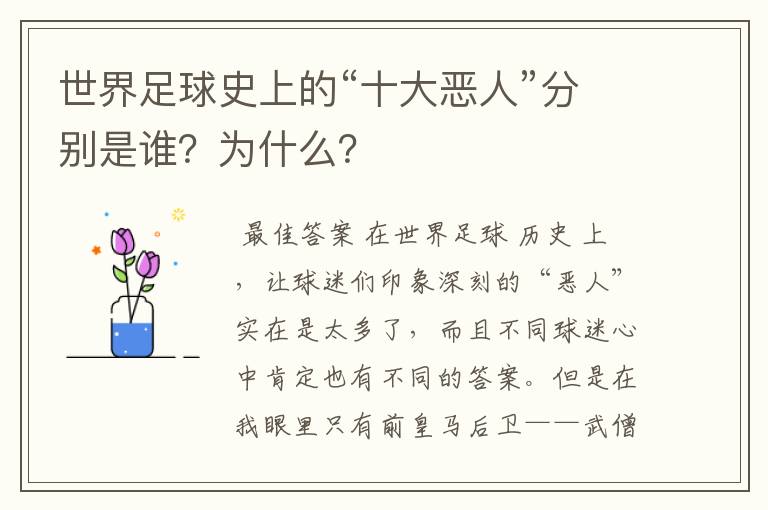 世界足球史上的“十大恶人”分别是谁?为什么?