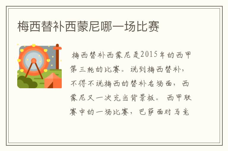梅西替补西蒙尼哪一场比赛