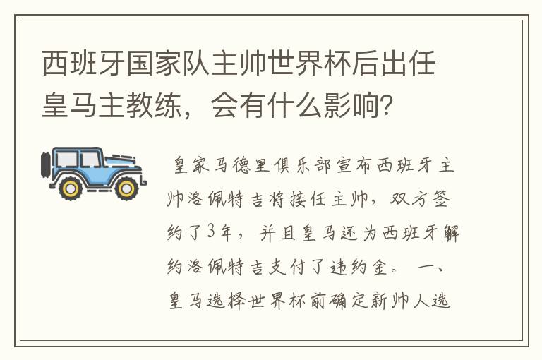 西班牙国家队主帅世界杯后出任皇马主教练,会有什么影响?