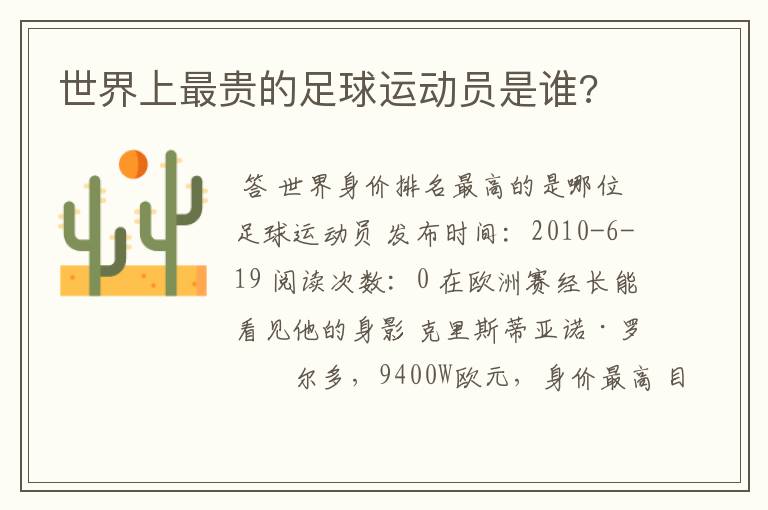 世界上最贵的足球运动员是谁?