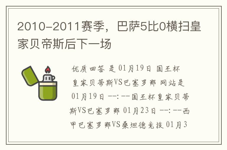 2010-2011赛季,巴萨5比0横扫皇家贝帝斯后下一场