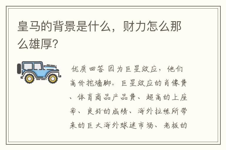皇马的背景是什么,财力怎么那么雄厚?