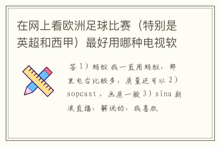 在网上看欧洲足球比赛（特别是英超和西甲）最好用哪种电视软件呢？