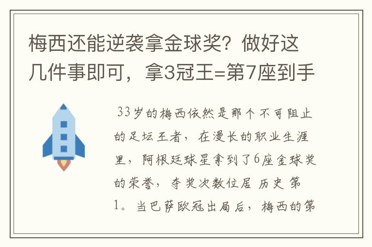 梅西还能逆袭拿金球奖?做好这几件事即可,拿3冠王=第7座到手