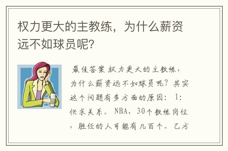权力更大的主教练,为什么薪资远不如球员呢?