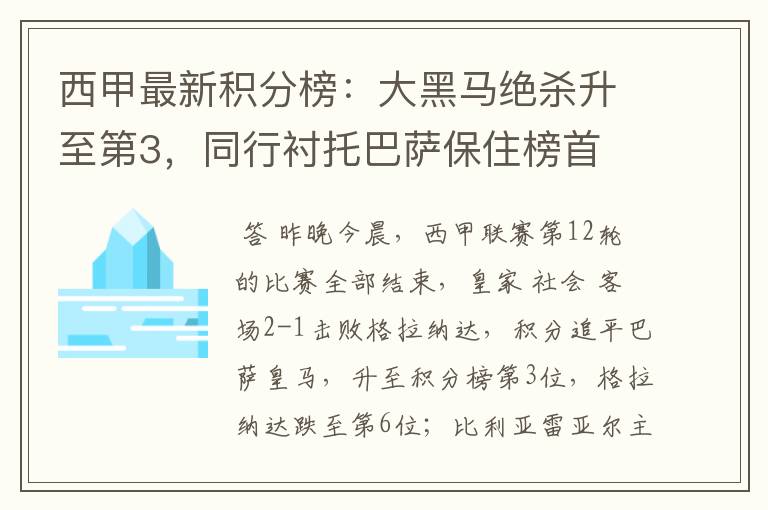西甲最新积分榜:大黑马绝杀升至第3,同行衬托巴萨保住榜首