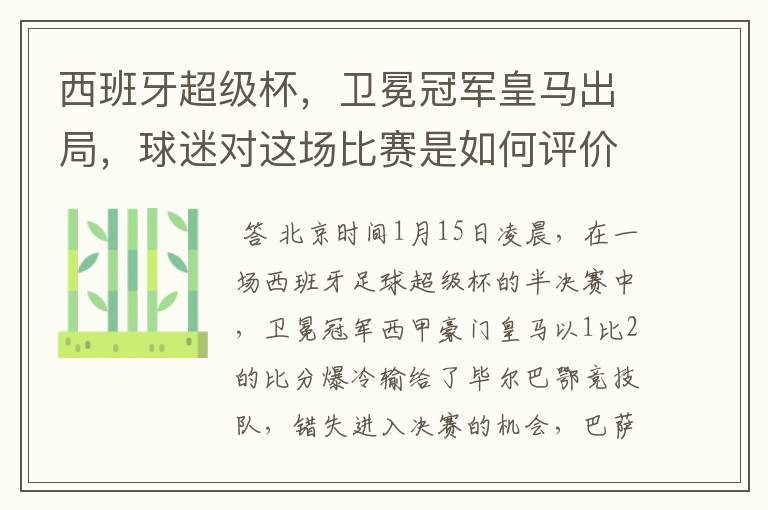 西班牙超级杯,卫冕冠军皇马出局,球迷对这场比赛是如何评价的?