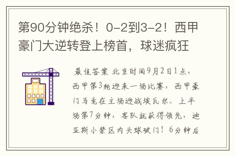 第90分钟绝杀!0-2到3-2!西甲豪门大逆转登上榜首,球迷疯狂庆祝