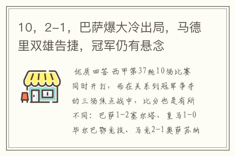 10,2-1,巴萨爆大冷出局,马德里双雄告捷,冠军仍有悬念