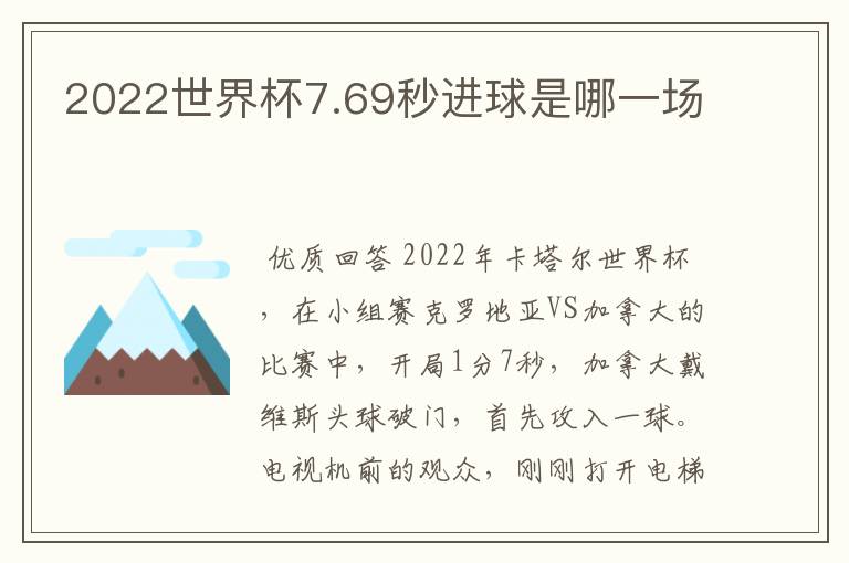 2022世界杯7.69秒进球是哪一场