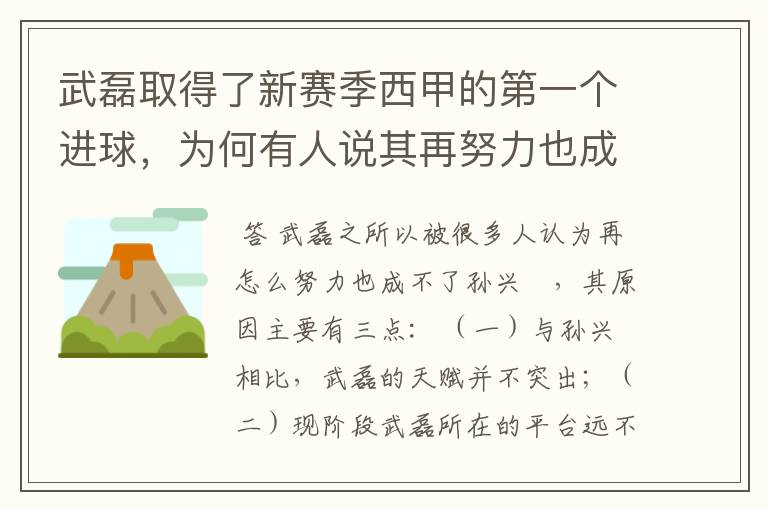 武磊取得了新赛季西甲的第一个进球,为何有人说其再努力也成不了孙兴慜?