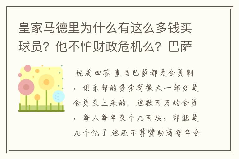 皇家马德里为什么有这么多钱买球员?他不怕财政危机么?巴萨的投入比皇马少很多财政都有问题,皇马不怕么