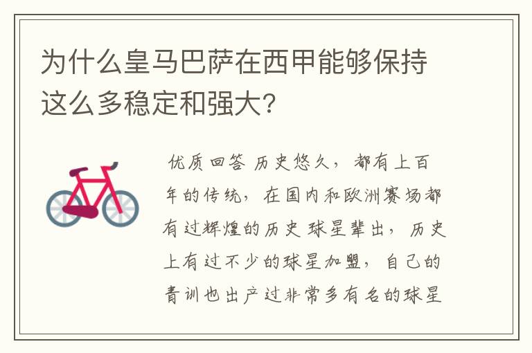 为什么皇马巴萨在西甲能够保持这么多稳定和强大?