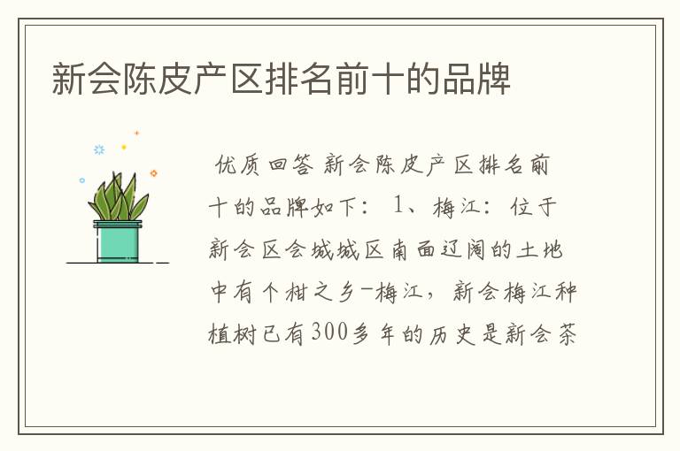 新会陈皮产区排名前十的品牌