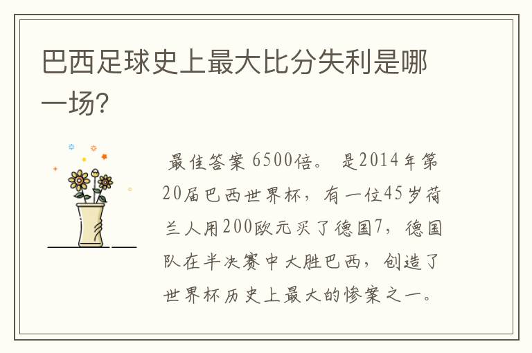 巴西足球史上最大比分失利是哪一场?