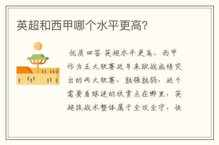 英超和西甲哪个水平更高?