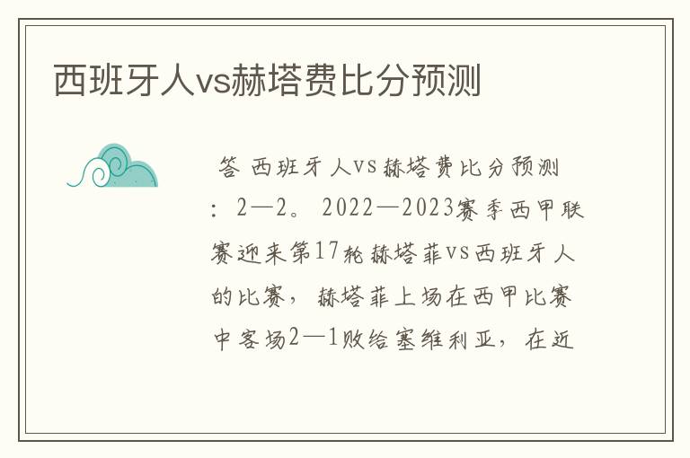 西班牙人vs赫塔费比分预测