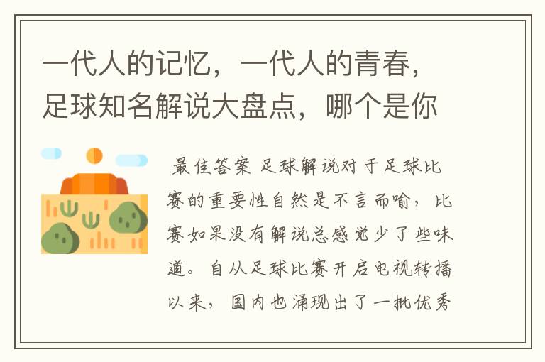 一代人的记忆,一代人的青春,足球知名解说大盘点,哪个是你最爱