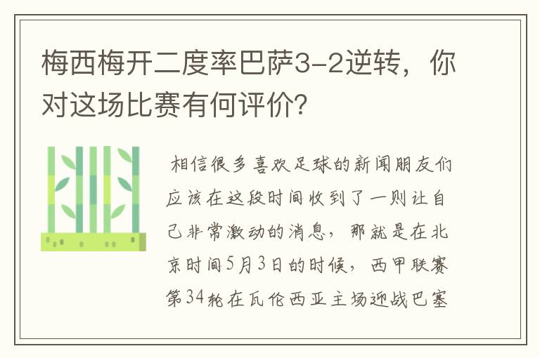 梅西梅开二度率巴萨3-2逆转,你对这场比赛有何评价?