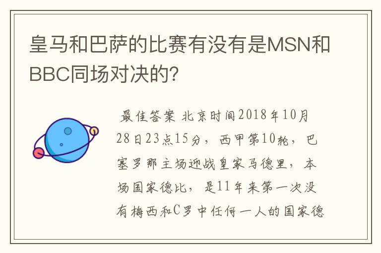 皇马和巴萨的比赛有没有是MSN和BBC同场对决的?