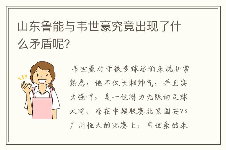 山东鲁能与韦世豪究竟出现了什么矛盾呢?