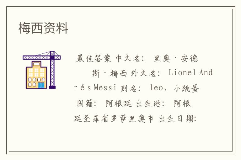 梅西资料
